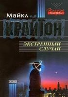 Онлайн книга - Экстренный случай