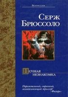 Онлайн книга - Ночная незнакомка