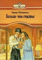 Онлайн книга - Больше чем счастье