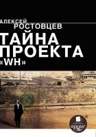 Онлайн книга - Тайна проекта «WH»