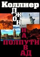 Онлайн книга - «На полпути в ад»