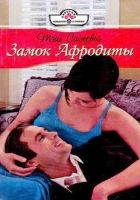 Онлайн книга - Замок Афродиты