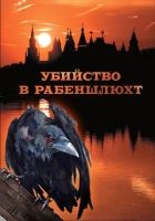 Онлайн книга - Убийство в Рабеншлюхт