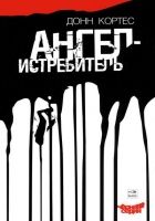 Онлайн книга - Ангел-истребитель