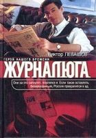 Онлайн книга - Журналюга