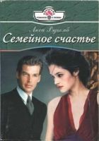 Онлайн книга - Семейное счастье