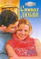 Онлайн книга - Символ любви