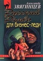 Онлайн книга - Русский Рэмбо для бизнес-леди