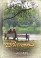 Онлайн книга - Всё серьёзно