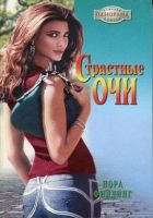 Онлайн книга - Страстные очи