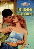 Онлайн книга - Под южным солнцем