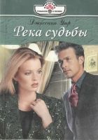 Онлайн книга - Река судьбы