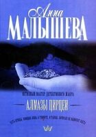 Онлайн книга - Алмазы Цирцеи