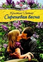 Онлайн книга - Сиреневая весна