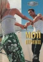 Онлайн книга - Мой принц