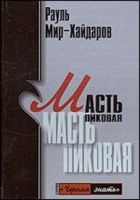 Онлайн книга - Масть пиковая