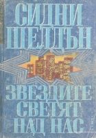 Онлайн книга - Звездите светят над нас