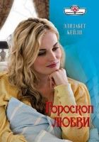 Онлайн книга - Гороскоп любви