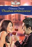 Онлайн книга - Досадное недоразумение