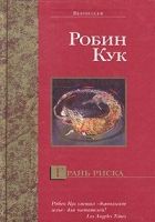 Онлайн книга - Грань риска