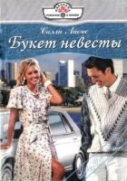 Онлайн книга - Букет невесты