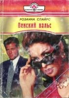 Онлайн книга - Венский вальс