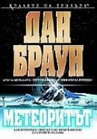 Онлайн книга - Метеоритът