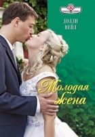 Онлайн книга - Молодая жена