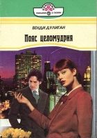 Онлайн книга - Пояс целомудрия