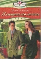 Онлайн книга - Женщина его мечты