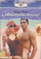 Онлайн книга - Соблазнительница