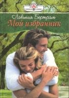 Онлайн книга - Мой избранник