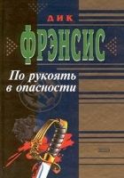 Онлайн книга - По рукоять в опасности