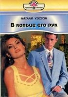 Онлайн книга - В кольце его рук