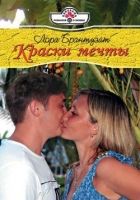 Онлайн книга - Краски мечты