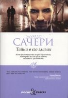 Онлайн книга - Тайна в его глазах