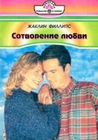 Онлайн книга - Сотворение любви