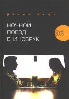 Онлайн книга - Ночной поезд в Инсбрук