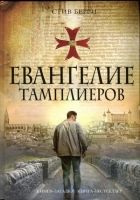 Онлайн книга - Евангелие тамплиеров