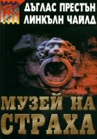 Онлайн книга - Музей на страха