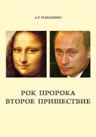 Онлайн книга - Рок пророка. Второе пришествие