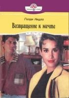 Онлайн книга - Возвращение к мечте