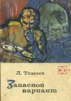 Онлайн книга - Запасной вариант