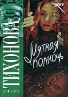 Онлайн книга - Мятная полночь