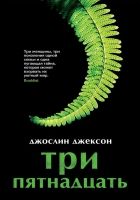 Онлайн книга - Три пятнадцать