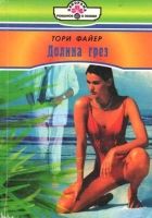 Онлайн книга - Долина грез