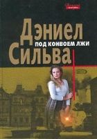 Онлайн книга - Под конвоем лжи