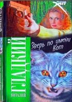 Онлайн книга - Зверь по имени Кот