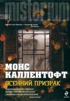 Онлайн книга - Осенний призрак