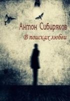 Онлайн книга - В поисках любви